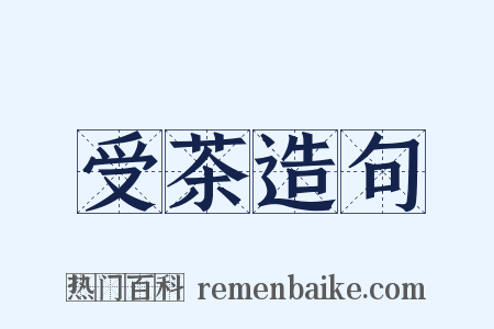 受茶造句是什么意思的图片
